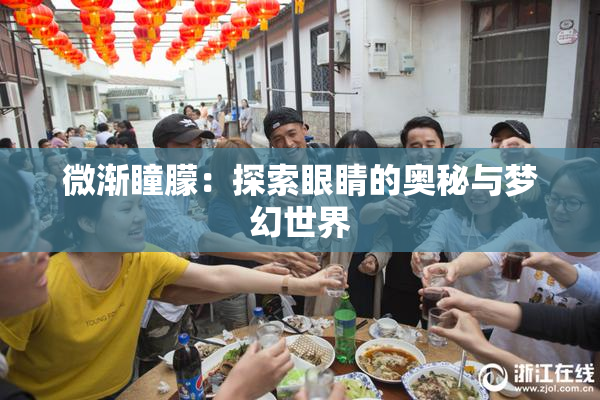 微渐瞳朦：探索眼睛的奥秘与梦幻世界