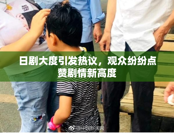 日剧大度引发热议，观众纷纷点赞剧情新高度