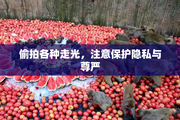 偷拍各种走光，注意保护隐私与尊严