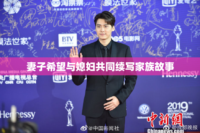 妻子希望与媳妇共同续写家族故事