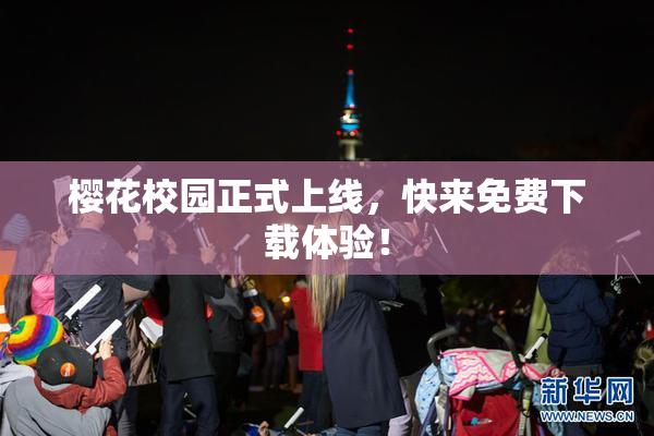 樱花校园正式上线，快来免费下载体验！