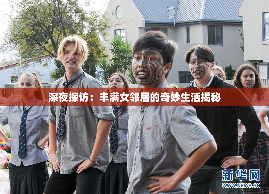 深夜探访：丰满女邻居的奇妙生活揭秘