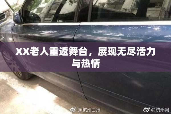 XX老人重返舞台，展现无尽活力与热情