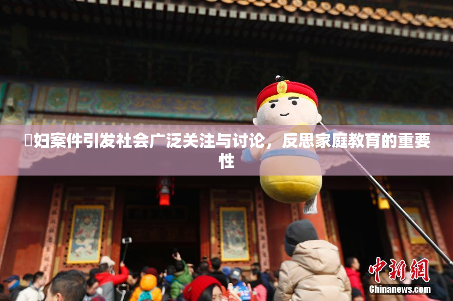 婬妇案件引发社会广泛关注与讨论，反思家庭教育的重要性