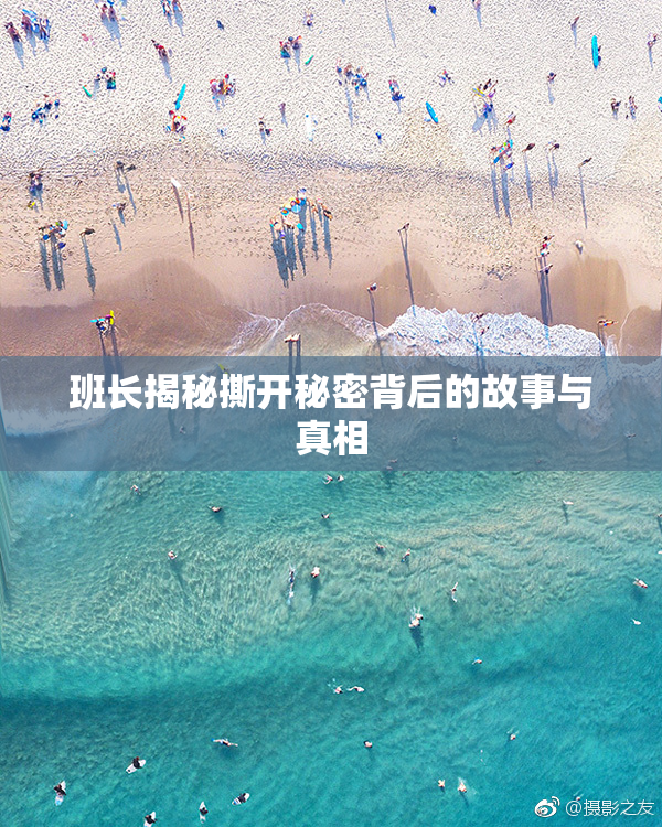 班长揭秘撕开秘密背后的故事与真相