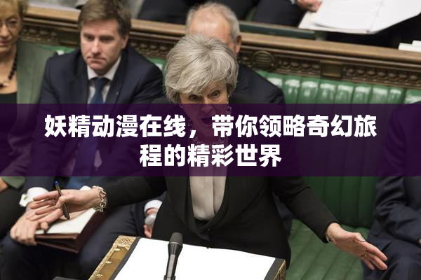 妖精动漫在线，带你领略奇幻旅程的精彩世界