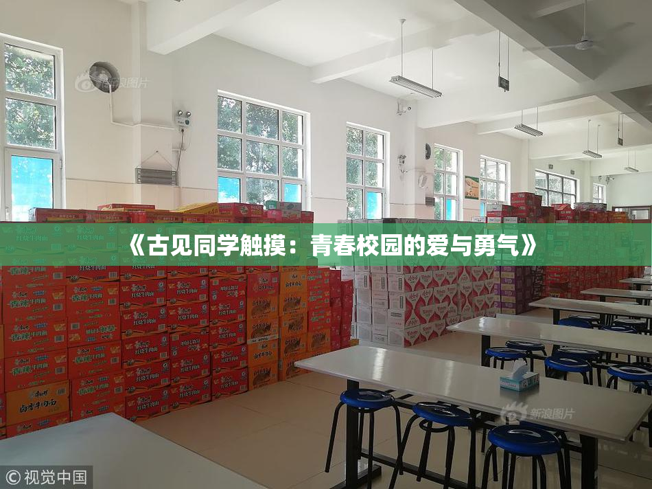 《古见同学触摸：青春校园的爱与勇气》