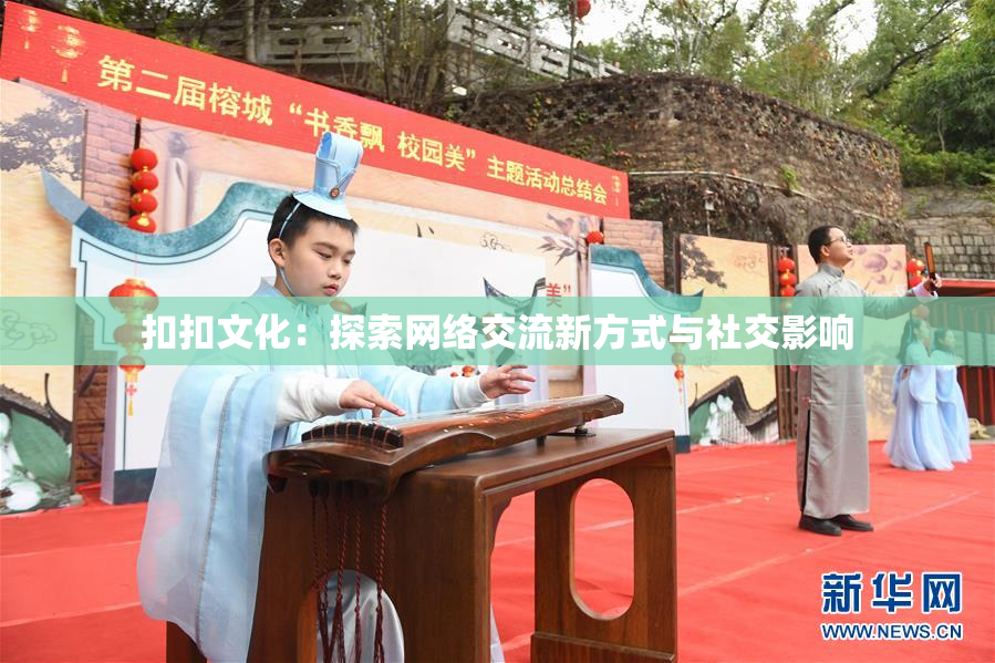 扣扣文化：探索网络交流新方式与社交影响