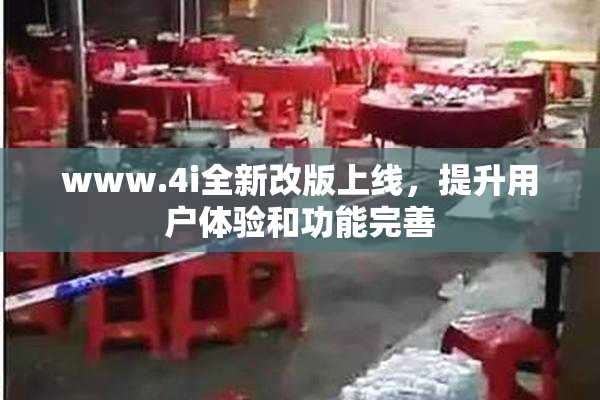 www.4i全新改版上线，提升用户体验和功能完善