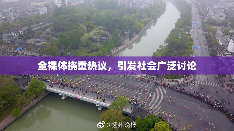 全裸体挠重热议，引发社会广泛讨论