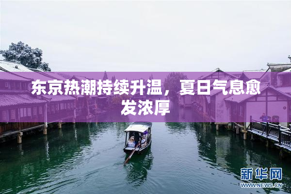 东京热潮持续升温，夏日气息愈发浓厚