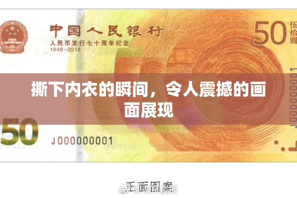撕下内衣的瞬间，令人震撼的画面展现