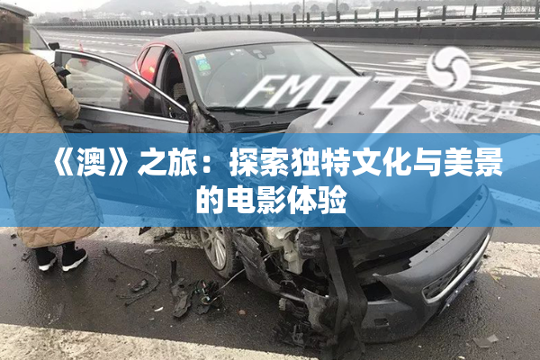 《澳》之旅：探索独特文化与美景的电影体验