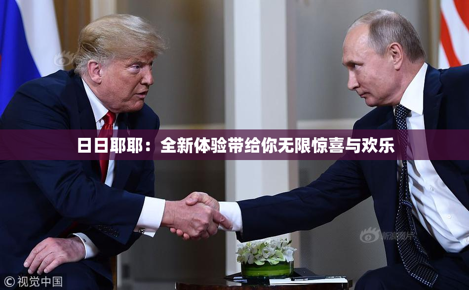 日日耶耶：全新体验带给你无限惊喜与欢乐