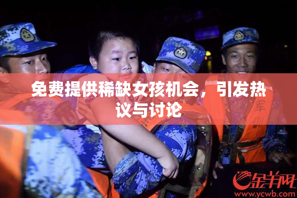 免费提供稀缺女孩机会，引发热议与讨论