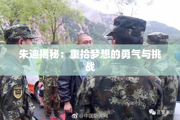 朱迪揭秘：重拾梦想的勇气与挑战