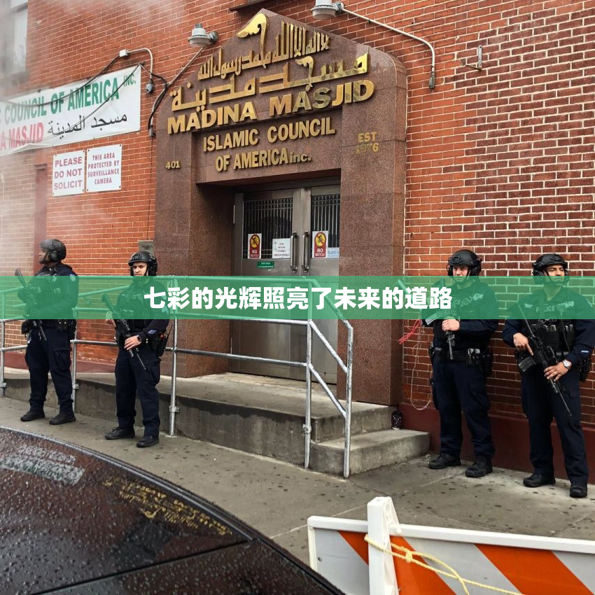 七彩的光辉照亮了未来的道路