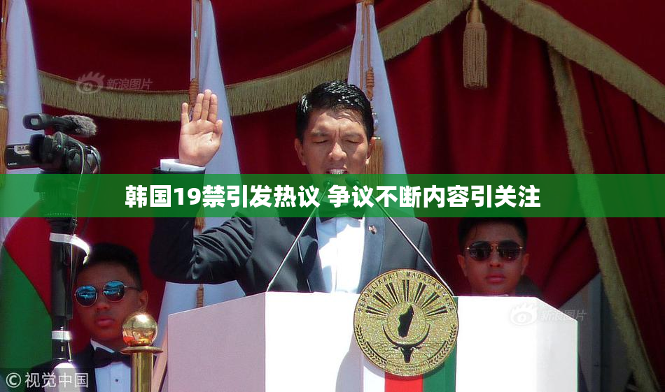韩国19禁引发热议 争议不断内容引关注