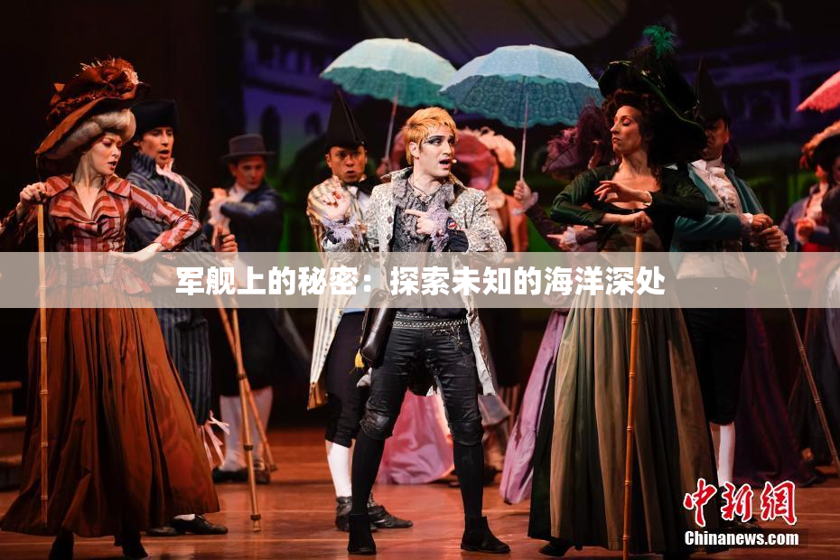 军舰上的秘密：探索未知的海洋深处