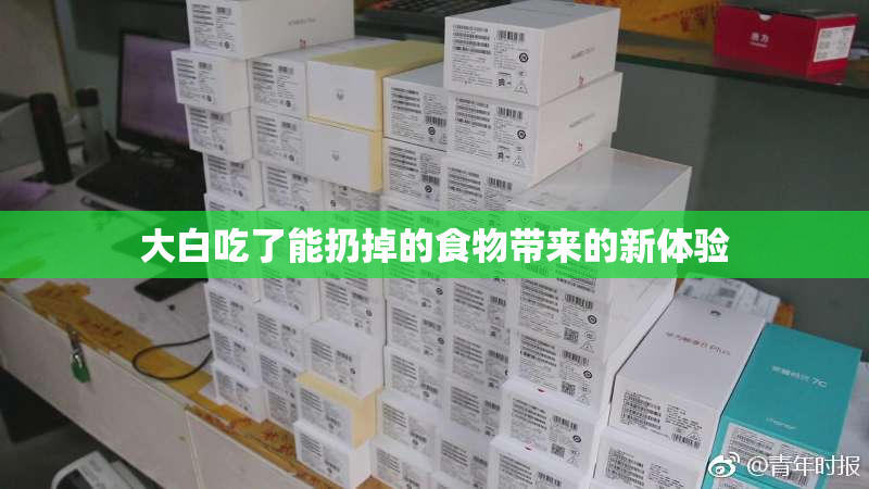 大白吃了能扔掉的食物带来的新体验