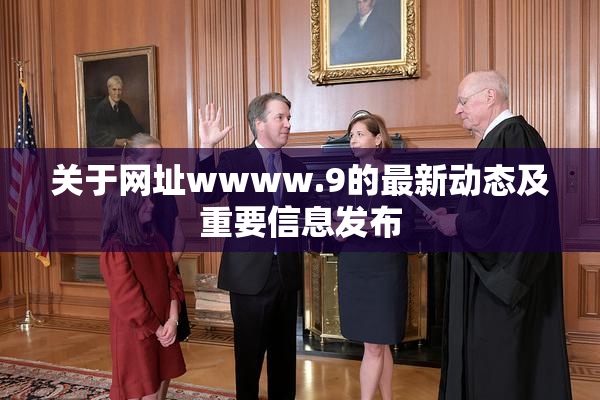 关于网址wwww.9的最新动态及重要信息发布