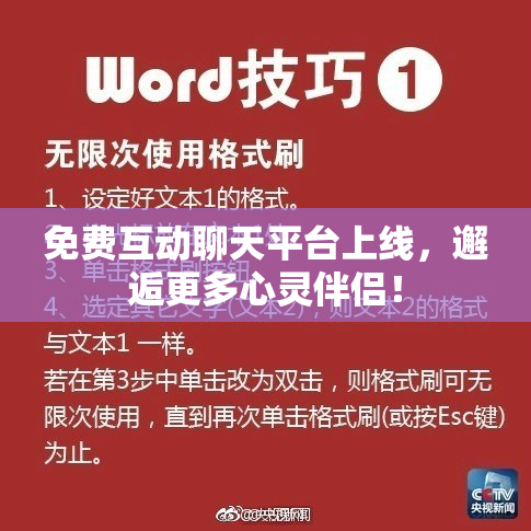 免费互动聊天平台上线，邂逅更多心灵伴侣！