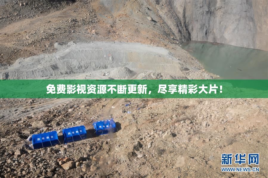免费影视资源不断更新，尽享精彩大片！