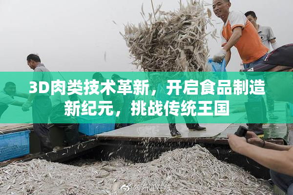 3D肉类技术革新，开启食品制造新纪元，挑战传统王国
