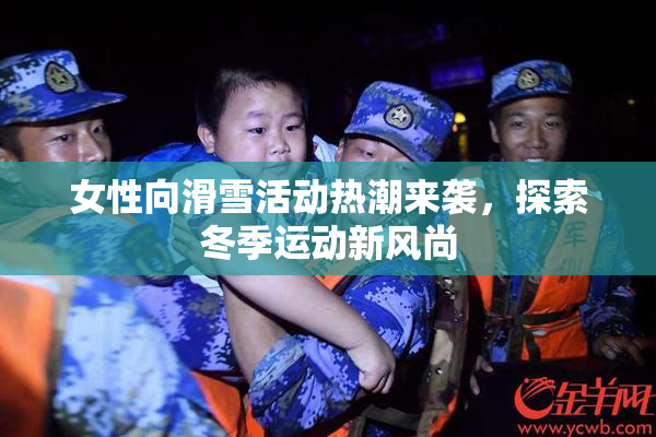 女性向滑雪活动热潮来袭，探索冬季运动新风尚