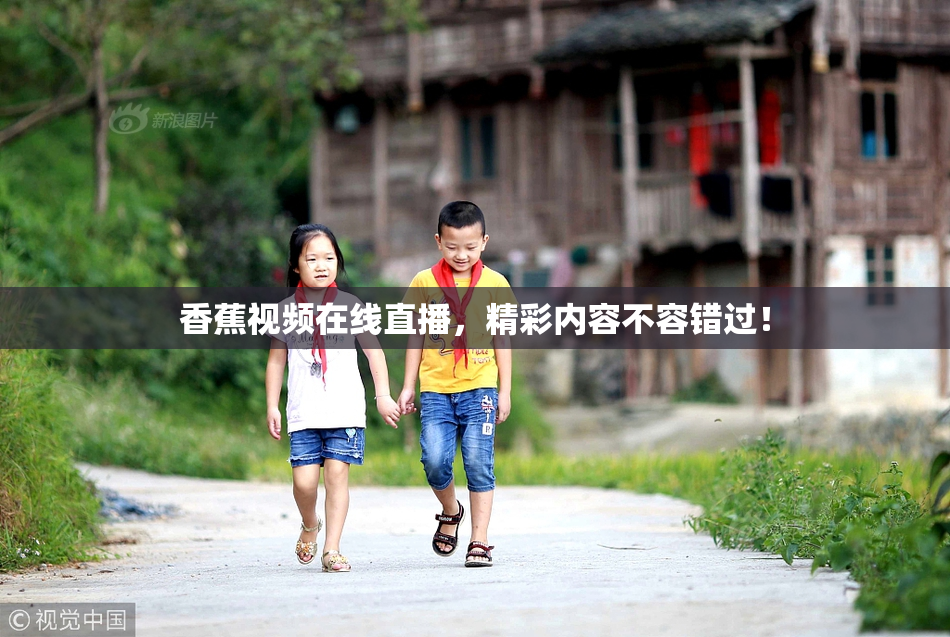 香蕉视频在线直播，精彩内容不容错过！