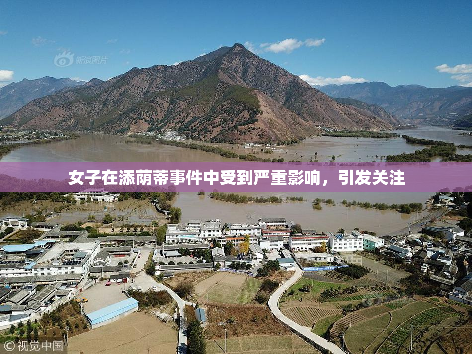 女子在添荫蒂事件中受到严重影响，引发关注