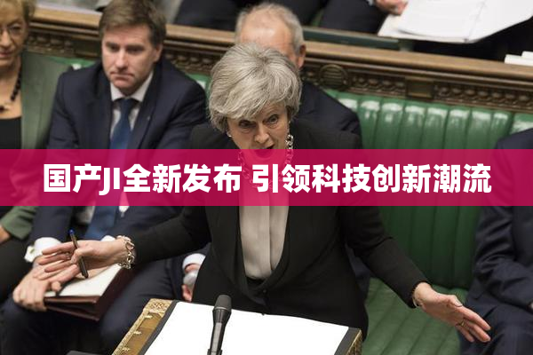 国产JI全新发布 引领科技创新潮流