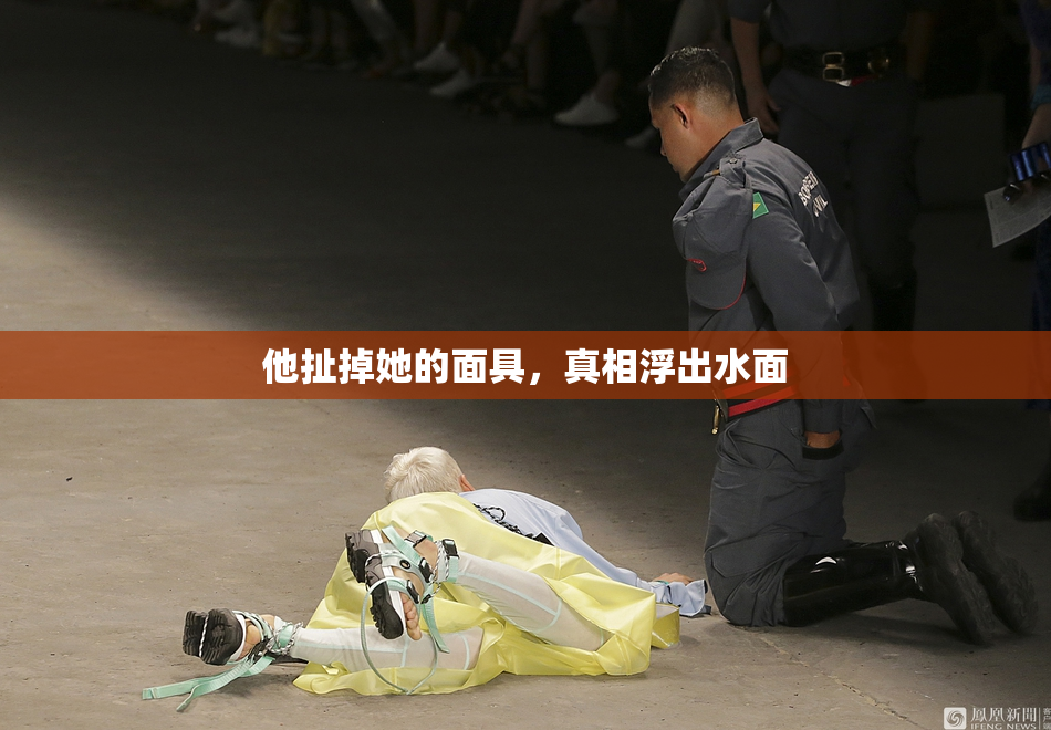 他扯掉她的面具，真相浮出水面