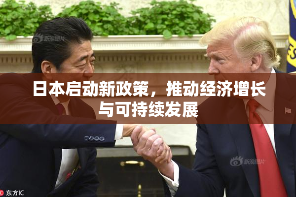 日本启动新政策，推动经济增长与可持续发展