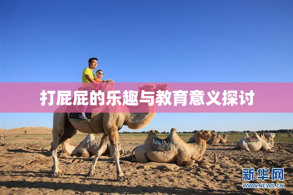 打屁屁的乐趣与教育意义探讨
