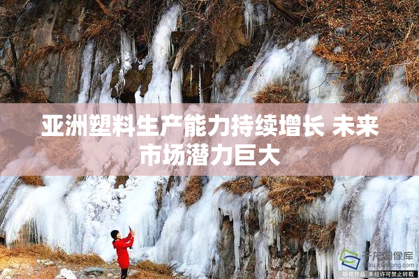 亚洲塑料生产能力持续增长 未来市场潜力巨大