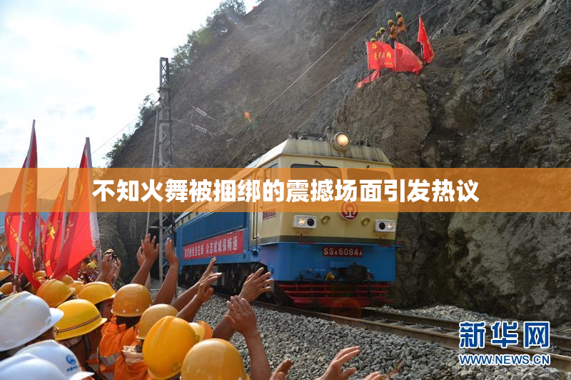 不知火舞被捆绑的震撼场面引发热议