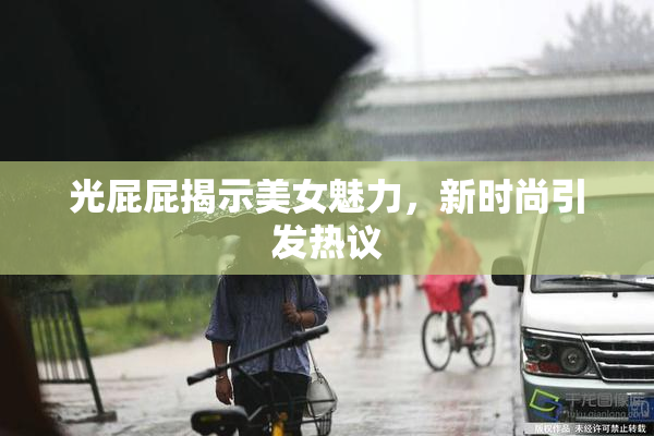 光屁屁揭示美女魅力，新时尚引发热议