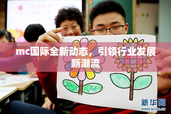 mc国际全新动态，引领行业发展新潮流