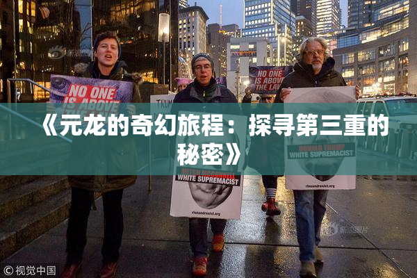 《元龙的奇幻旅程：探寻第三重的秘密》