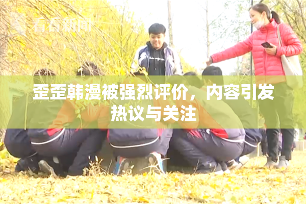 歪歪韩漫被强烈评价，内容引发热议与关注