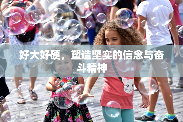 好大好硬，塑造坚实的信念与奋斗精神