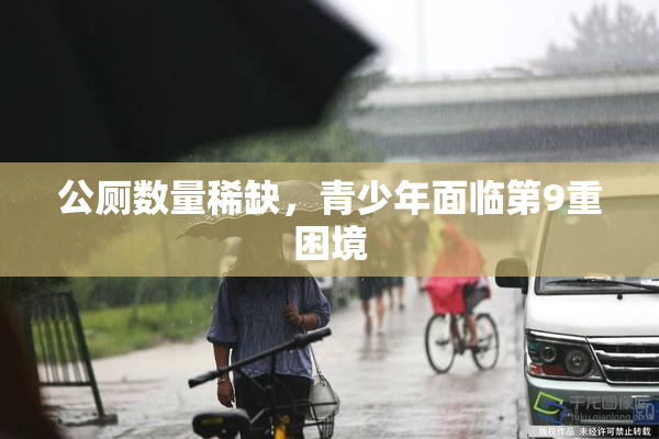 公厕数量稀缺，青少年面临第9重困境