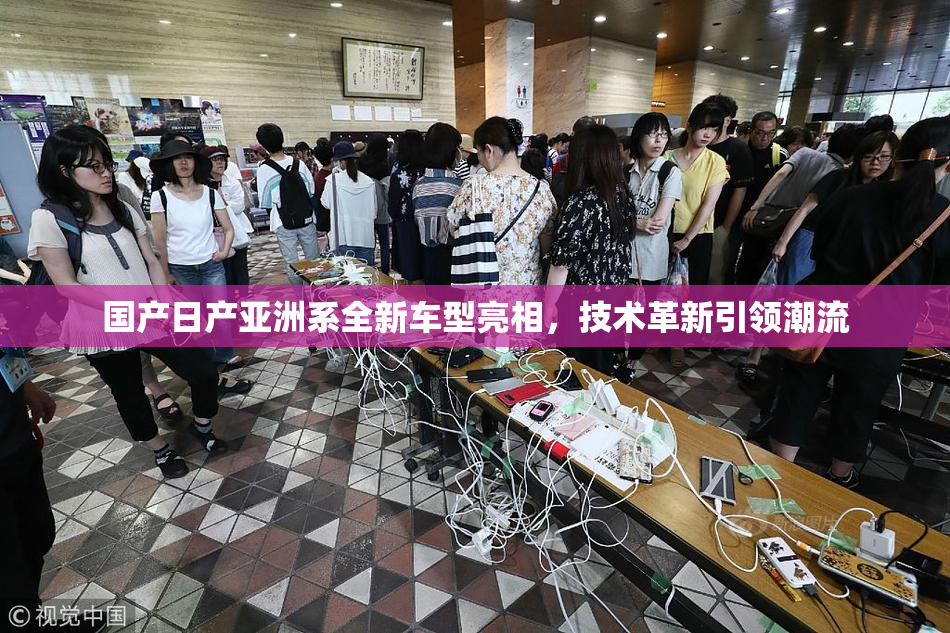 国产日产亚洲系全新车型亮相，技术革新引领潮流