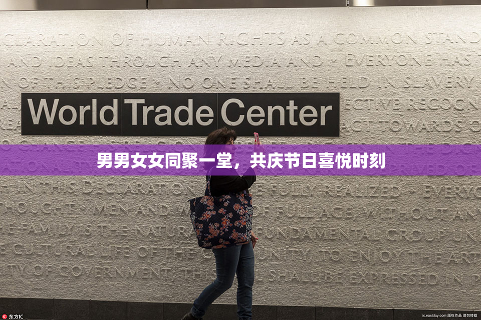 男男女女同聚一堂，共庆节日喜悦时刻
