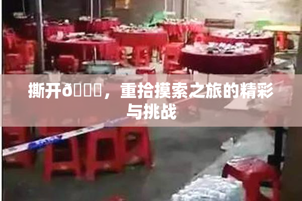 撕开👙，重拾摸索之旅的精彩与挑战