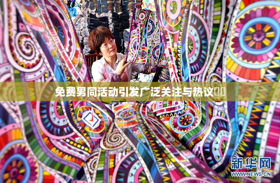 免费男同活动引发广泛关注与热议❌‌