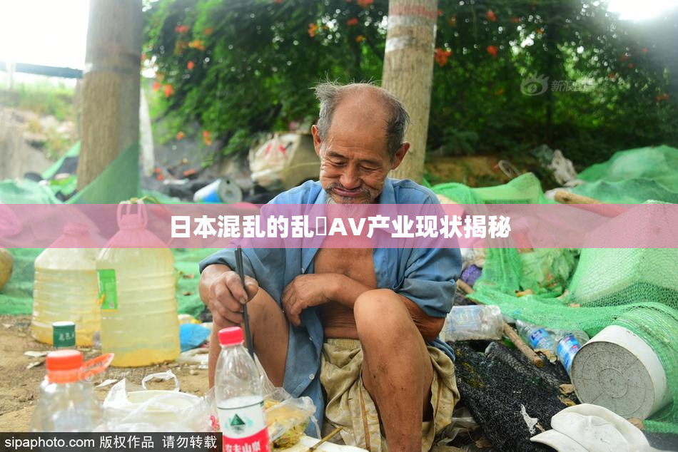 日本混乱的乱婬AV产业现状揭秘