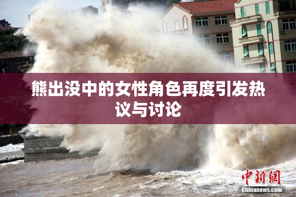 熊出没中的女性角色再度引发热议与讨论