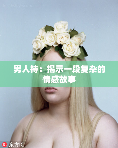 男人持：揭示一段复杂的情感故事